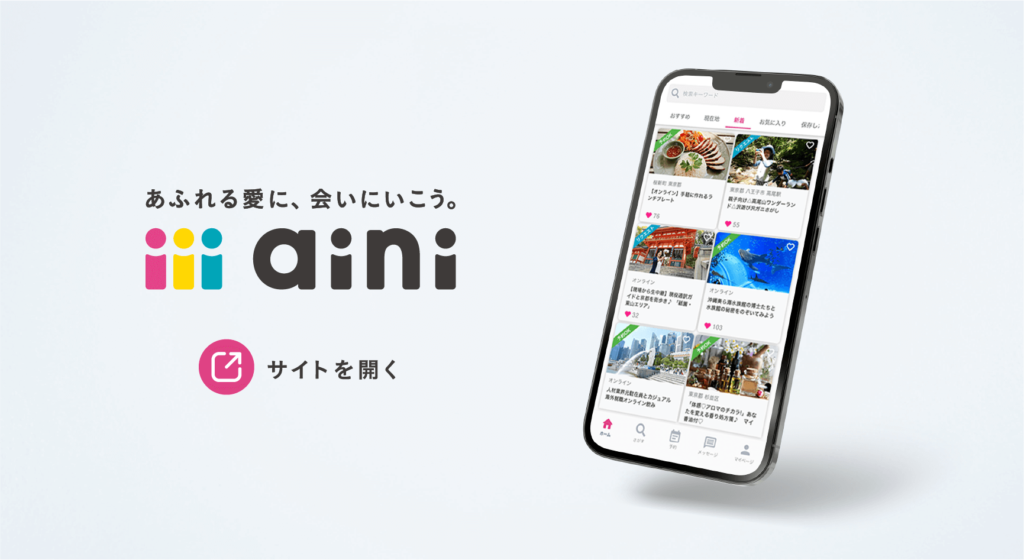 ainiサービスサイト