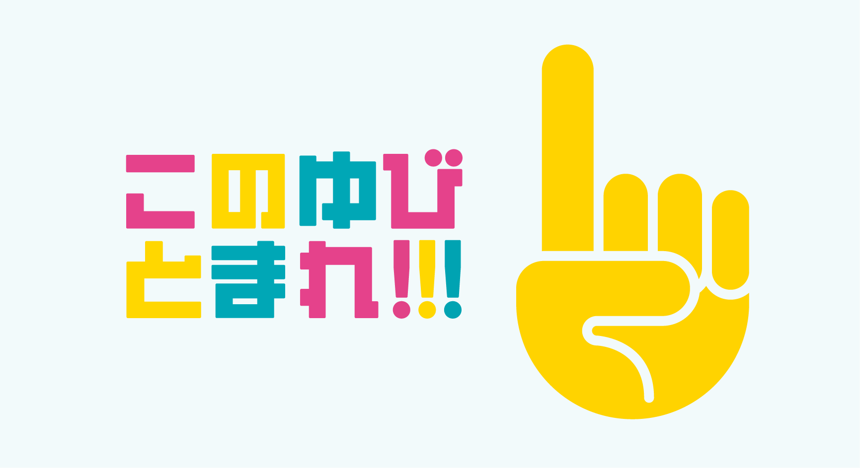 このゆびとまれ!!!